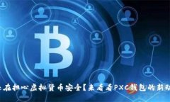 你还在担心虚拟货币安全