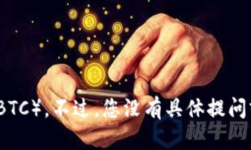 看起来你提到的是与加密货币有关的内容，可能是指Tokenim平台和比特币（BTC）。不过，您没有具体提问或说明需要什么样的信息。请您提供更多细节或具体问题，我将竭诚为您解答！