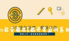 冻结的Token能否解冻？揭开