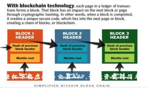 轻松下载虚拟币交易APP,让投资变得简单!
