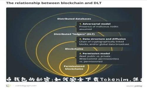破解数字货币钱包的秘密：如何安全下载Tokenim，保护你的资产！