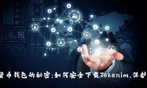 破解数字货币钱包的秘密：如何安全下载Tokenim，保护你的资产！