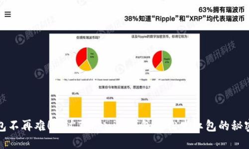 送红包不再难!通过Tokenim钱包轻松发红包的秘密武器