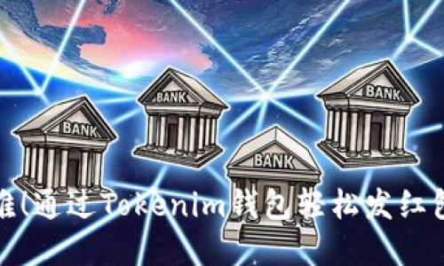 送红包不再难!通过Tokenim钱包轻松发红包的秘密武器