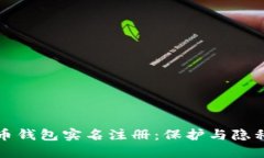 加密货币钱包实名注册：
