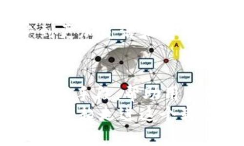iaqti@tokenim 解决地址限额烦恼，再也不怕被拒绝！/iaqti  
tokenim, 地址限额, 交易安全/guanjianci  

引言：Tokenim与地址限额的挑战
每当我们谈起交易或转账，常常会遇到一个难以跨越的障碍——地址限额。这种问题不仅仅是技术上的限制，更是用户体验上的一大痛点。在数字货币和区块链日益普及的今天，Tokenim为用户带来更便捷的选择，帮助你摆脱地址限额的束缚，真正享受自由交易的乐趣。

什么是地址限额？它为什么会成为问题？
地址限额通常是指在特定平台或交易所中，对用户在单个地址或总账户上进行转账操作的限制。想象一下，你准备在Tokenim平台上进行一笔重大的交易，却因地址限额的限制而错失良机。这不仅浪费了时间，也可能影响你的投资决策。
对于投资者和用户来说，地址限额是一种束缚。每一次的转账都需要考虑这个限额，当你急需资金周转时，更是恨不能打破这道无形的墙。限额的存在，无论是出于安全还是政策原因，都是一把双刃剑，无法平衡便利性和安全性之间的关系。

Tokenim如何应对地址限额的问题？
那么，Tokenim是如何解决这个问题的呢？首先，Tokenim在设计之初就深入考虑了用户的实际需求。经过多次用户反馈，平台推出了多项针对地址限额的措施，为用户提供一种更加灵活的交易方式。
1. **分层限额机制**：针对不同类型的用户，Tokenim引入了分层限额的策略。新用户和老用户在交易限额上有所区别，这意味着你在变得更为活跃的时候，可以享受到更高的限额。这种灵活性不仅能够调动用户的积极性，也使得不同需求的用户都能找到适合自己的交易方案。
2. **动态调整策略**：Tokenim结合实时数据和市场动态，定期调整用户的地址限额。这样一来，用户在进行大宗交易的时候，能拥有更大的自由度。对市场的及时反应也确保了平台交易的安全性和有效性。
3. **个性化服务体验**：Tokenim的用户经理可以针对高频交易用户提供定制化的限额方案。这样一来，重大的商业决策不再被死板的地址限额限制，用户的体验得到了极大的提升。

地址限额的重要性与潜在风险
当然，地址限额并不是一种完全负面的存在。它有助于防范潜在的洗钱行为，以及黑客攻击带来的风险。对许多交易平台而言，地址限额可以起到一定的安全防护作用，避免用户在交易中遭受损失。
因此，解决地址限额的问题，需要在用户体验与安全防范之间找到一种平衡。Tokenim通过多种方法，努力在这两个方面达到最佳效果，确保用户在享受便捷的同时，也能够享受到安全的保障。

如何克服地址限额的困扰，提升交易效率
除了依靠Tokenim提供的服务外，用户也可以主动采取一些措施，来克服地址限额带来的困扰。
1. **了解平台规则**：在使用Tokenim及其他交易平台时，务必要仔细阅读平台的相关规定与要求。了解自己的地址限额和手续费详情，可以帮助用户作出更合理的决策。
2. **自己的交易策略**：在进行交易之前，最好制定一个清晰明确的交易计划。这样就可以在地址限额的框架内，最大化自己的收益。
3. **进行资金合理配置**：如果在某个时间段内需要进行多次交易，用户可以选择将资金分散到多个地址上，从而避免因单一地址限额而影响交易效率。

Tokenim的未来展望：打破局限，自由交易
在谈到未来时，Tokenim将继续致力于打破地址限额这一桎梏，为用户提供自由交易的环境。随着区块链技术的不断进步和用户需求的日益多样化，Tokenim会不断完善平台的各项功能，增强用户体验。
计划中，Tokenim将考虑引入更多的算法和技术手段，来动态评估和调整地址限额。这意味着在未来的某个时点，用户将能够享受到更加灵活和安全的交易体验。

结论：拥抱变化，选择Tokenim
简而言之，地址限额不再是用户交易的桎梏，而是可以通过Tokenim这个平台，转变为一种合理的约束。Tokenim致力于通过多种创新手段，帮助用户解决地址限额的问题，让用户能够在更安全的环境中，自由进行各项交易。
无论是新手还是资深的交易者，都能够在Tokenim的帮助下，找到解决地址限额的良方，拥抱一个更加开放的数字交易时代。让我们一起走进这个崭新的世界，享受每一次交易带来的快乐。