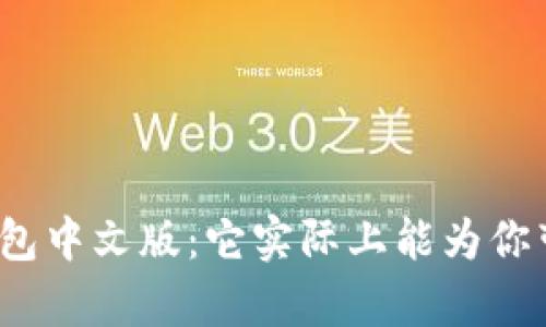 探索小狐狸钱包中文版:它实际上能为你带来哪些惊喜?