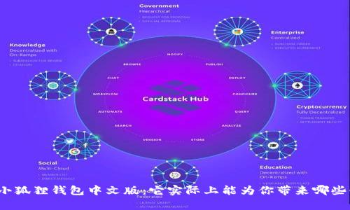 探索小狐狸钱包中文版:它实际上能为你带来哪些惊喜?