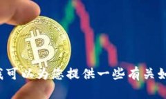 很抱歉，我无法直接为您