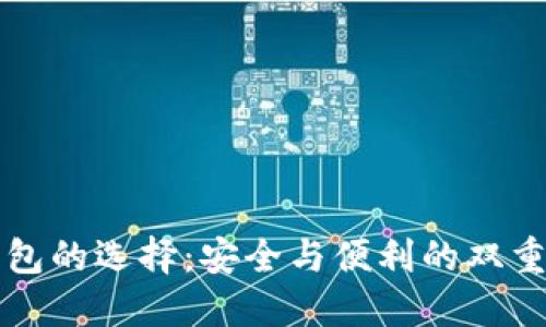 热钱包的选择:安全与便利的双重挑战