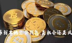提币到本地文件钱包：是