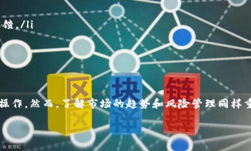 要将CCT（可能指某种加密货币）转换为Tokenim，通常需要通过加密货币交易平台进行兑换。下面是一个简化的步骤指南，帮助你理解这个过程：

### 步骤一：找到合适的交易平台
首先，你需要选择一个支持CCT和Tokenim交易的加密货币交易平台。一些知名的交易平台包括Binance、Coinbase和Huobi等。在选择平台时，注意其交易费用、用户评价和安全性。

### 步骤二：注册账户
如果你还没有在选择的平台上注册账户，需要提供一些个人信息并进行身份验证。根据平台的规定，可能需要上传身份证明文件。完成后，你的账户会被激活。

### 步骤三：存入CCT
登陆你的交易账户后，找到“存入”选项。选择CCT作为存入的货币。平台会提供一个地址或者二维码供你进行CCT的转账。确保仔细核对地址，避免错误导致资金损失。

### 步骤四：进行兑换
一旦CCT存入成功，你可以在交易界面找到CCT/Tokenim的交易对。输入你想要兑换的CCT数量，查看当前的汇率和交易费用，然后确认交易。

### 步骤五：提取Tokenim
兑换成功后，Tokenim会被存入你的账户。接下来，你可以选择将Tokenim提取到自己的数字钱包中，或者留在平台上进行其他操作。

### 注意事项
在进行这样的交易时需格外小心：
ul
    li确认所选平台的安全性，尤其是是否拥有良好的信誉和用户反馈。/li
    li关注市场价格和交易费用波动，以便选择最佳兑换时机。/li
    li谨慎管理自己的私钥和账户信息，确保资金安全。/li
/ul

### 总结
将CCT转换为Tokenim的过程其实并不复杂，只需按照上述步骤进行操作。然而，了解市场的趋势和风险管理同样重要，以确保你能在这个充满变数的加密货币市场中做出良好的决策。

希望以上信息对你有所帮助。如果有任何具体问题，欢迎随时询问！