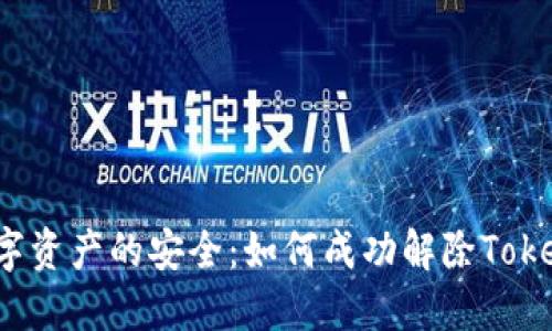 解锁你数字资产的安全:如何成功解除Tokenim授权?