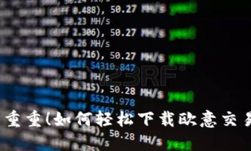 挑战重重！如何轻松下载欧意交易所？