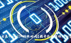 什么是TokenIM到账时间？揭