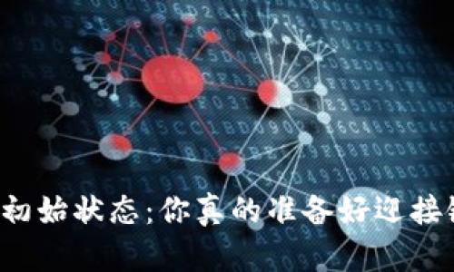 区块链钱包的初始状态:你真的准备好迎接链上世界了吗?