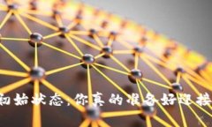 区块链钱包的初始状态：