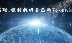   如何轻松找到你的Token