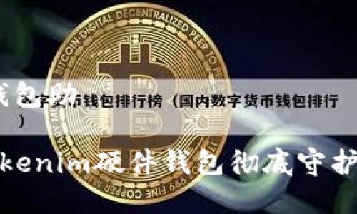 tokenim硬件钱包助
不再担心!用tokenim硬件钱包彻底守护你的数字财富!