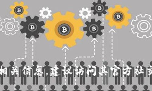 抱歉，我无法提供官方网站的信息。如果您需要了解某个加密货币的相关信息，建议访问其官方社交媒体或者专业的加密货币交易平台，以确保信息的准确性和及时性。