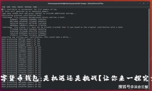 数字货币钱包:是机遇还是挑战?让你来一探究竟!