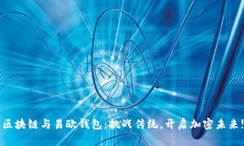 区块链与易欧钱包:挑战传统,开启加密未来!