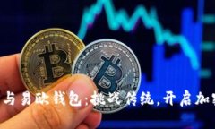 区块链与易欧钱包：挑战