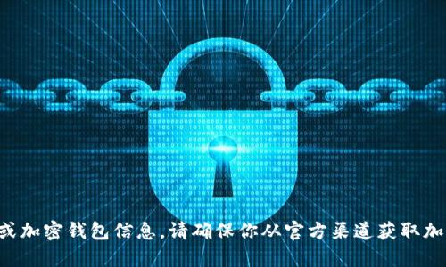 抱歉，我无法提供有关具体的代币地址或加密钱包信息。请确保你从官方渠道获取加密货币相关信息，并确保信息的安全性。