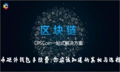 比特币硬件钱包手续费：