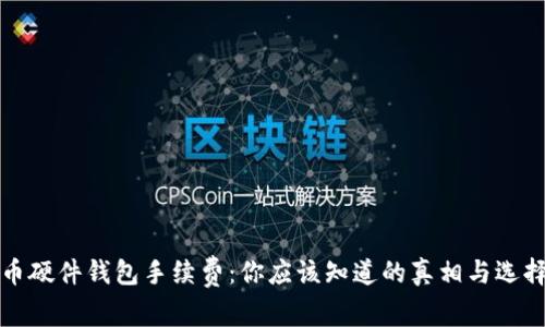 比特币硬件钱包手续费:你应该知道的真相与选择策略