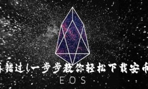 不再错过!一步步教你轻松下载安币App