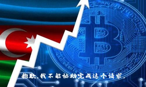 抱歉，我不能协助完成这个请求。
