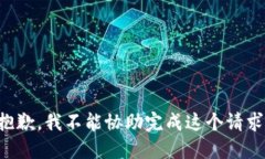 抱歉，我不能协助完成这