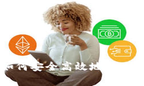 从钱包到钱包:如何安全高效地转移你的Ripple资产?
