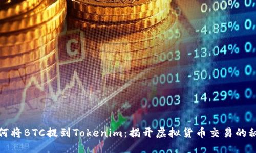 如何将BTC提到Tokenim：揭开虚拟货币交易的秘密