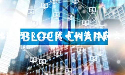 在使用Tokenim钱包时，如果你想找到ERC20地址，可以按照以下步骤进行：

了解ERC20地址
ERC20是以太坊网络上的一个标准，用于创建和发行智能合约代币。ERC20地址是指在以太坊区块链上与这些代币相关联的地址。每个代币都有一个独特的合约地址，用户可以通过这个地址向其他用户发送或接收代币。

如何查找你的ERC20地址
在Tokenim钱包中查找你的ERC20地址相对简单，以下是操作步骤：
ol
    listrong打开Tokenim钱包/strong - 首先，你需要确保已经下载并安装了Tokenim钱包，并且已经登录到你的账户。/li
    listrong进入资产界面/strong - 登录后，找到钱包主页，点击“资产”或者“钱包”选项。/li
    listrong选择ERC20代币/strong - 在资产列表中，你会看到所有的代币，包括ERC20代币。找到你想要的ERC20代币，点击进入该代币的详情页面。/li
    listrong复制ERC20地址/strong - 在代币详情页面，你会看到相关的合约地址。这就是该ERC20代币的地址，可以选择直接复制。/li
/ol

确认地址的安全性
在进行任何交易前，确保你获取的ERC20地址是正确的。可以在以太坊区块链浏览器（如Etherscan）中验证该地址，确保它对应于正确的代币合约。这样可以避免因地址错误而导致的资产损失。

如何使用ERC20地址进行交易
了解ERC20地址后，你可以通过它进行发送或接收代币：
ol
    listrong发送代币/strong - 在你的Tokenim钱包中，选择你想要发送的代币，点击“发送”按钮，输入目标地址（可粘贴之前复制的ERC20地址），输入要发送的数量，然后确认交易。/li
    listrong接收代币/strong - 如果有人要向你发送ERC20代币，你只需提供你的ERC20地址。可以在钱包中找到“接收”或“分享地址”的选项，有些钱包还提供QR码供直接扫描。/li
/ol

常见问题与解决方案
在使用ERC20地址时，你可能会遇到一些常见问题，以下是一些常见的疑问及解答：
blockquote
    strong我如何找到我所有的ERC20代币?/strongbr在Tokenim钱包中，你可以通过“资产”页面查看所有的代币。所有基于以太坊的ERC20代币都会在列表中显示。
    strong我可以在Tokenim钱包中存储哪些ERC20代币?/strongbrTokenim钱包支持许多ERC20代币，但具体支持的代币可以查看官方列表，以确保你要存储的代币是支持的。
    strong如何确保我的代币安全?/strongbr使用强密码、启用两步验证，定期备份你的钱包，确保你的设备安全，并避免在公共网络上进行交易。
/blockquote

总结
在Tokenim钱包找到和使用ERC20地址是一个基本而重要的技能。通过上述步骤，你能够轻松地进行ERC20代币的管理和交易。保持警惕，并随时验证和确认地址的准确性，以确保你的数字资产安全。

如果还有其他问题，可以随时咨询相关的技术支持团队或查阅Tokenim钱包的帮助文档。