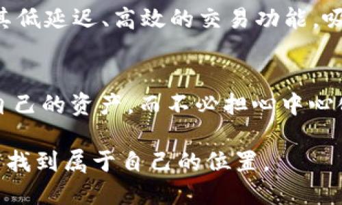 在Web3的世界中，去中心化交易所（DEX）成为越来越受欢迎的选择，这些交易所利用区块链技术，让用户能够在没有中介的情况下进行加密资产交易。以下是一些知名的Web3交易所，它们各具特色，为用户提供了多样化的交易体验。

1. Uniswap
Uniswap是Ethereum区块链上最受欢迎的去中心化交易所之一。它基于自动化市场制造商（AMM）模型，允许用户通过提供流动性来获得交易费用。Uniswap的操作非常简单，用户只需连接钱包，选择要交换的代币，交易即刻完成。Uniswap也引入了V3版本，进一步提升了资本效率和流动性管理的灵活性。

2. SushiSwap
SushiSwap最初是Uniswap的一个分支，但现在已发展成为一个全功能的平台。除了常规的代币交易，SushiSwap还提供了流动性挖掘、借贷和衍生品等多种功能。它通过吸引社区参与和创新的激励措施，成功建立了自己的用户基础和生态系统。

3. PancakeSwap
PancakeSwap是基于Binance Smart Chain（BSC）构建的去中心化交易所，以其较低的交易费用和更快速的交易确认时间而闻名。用户可以通过流动性池参与交易、提供流动性并获得回报。PancakeSwap的用户界面友好，适合新手进行交易和投资。

4. 1inch
1inch并不是传统意义上的交易所，而是一个去中心化的交易聚合器。它连接多个DEX，从中寻找最优价格，以帮助用户最大化其交易收益。对于希望获得最佳交易条件的用户来说，1inch提供了一个高效的解决方案。

5. Balancer
Balancer是一个多资产流动性池的去中心化交易所，允许用户建立自定义的流动性池。与其他DEX不同，Balancer支持不同权重组合的资产，用户能够根据自身需求灵活配置资产。这使得Balancer成为一款适合流动性提供者和策略交易者的平台。

6. dYdX
dYdX是一个专注于去中心化衍生品和杠杆交易的交易所。用户可以在这里进行合约交易，利用杠杆放大交易规模。dYdX的合约市场为交易者提供了丰富的工具和灵活性，非常适合专业的交易员和那些希望通过衍生品进行投机的用户。

7. Curve Finance
Curve Finance是一种专注于稳定币和相似资产的流动性池。这种流动性池的设计使得它在交换稳定币时能提供极低的滑点和费用，非常适合那些需要频繁交易的用户。Curve的独特设计使其在DeFi生态系统中占有一席之地。

8. Trader Joe
Trader Joe是基于Avalanche区块链的去中心化交易所，它结合了流动性提供、筹码交换和市场信息，是Avalanche生态系统中的一颗明珠。Trader Joe通过其低延迟、高效的交易功能，吸引了大量的用户与开发者。

总结
Web3交易所的出现标志着金融交易方式的重大变革。与传统中心化交易所相比，这些去中心化交易所提供了更高的透明性和用户控制权。用户可以随时掌握自己的资产，而不必担心中心化平台的潜在风险。 Web3的未来仍在不断发展，正如去中心化的金融（DeFi）领域所展示的那样，用户的需求和新兴的技术不断推动着这一领域的创新与变革。

这只是Web3世界的一部分，随着技术的发展与社区的壮大，新的平台和技术将不断涌现。只要我们与时俱进，保持对市场的关注，就能在这个充满机遇的领域中找到属于自己的位置。