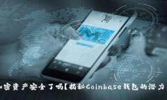 你的加密资产安全了吗？