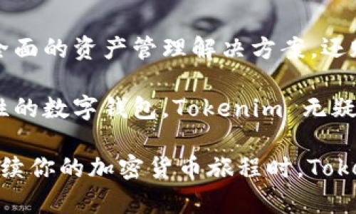 Tokenim 作为一个去中心化钱包，提供了一种安全和自主的资产管理方式。用户可以通过 Tokenim 自主掌控自己的数字货币，而不用依赖集中式交易平台。以下是对 Tokenim 及其功能的详细介绍。

什么是去中心化钱包？
去中心化钱包是一个存储和管理数字资产的工具，它允许用户在没有中介机构的情况下直接控制和管理他们的加密货币。与传统的集中式钱包不同，去中心化钱包通常不需要注册或提供个人信息，用户的密钥和资金完全掌握在自己手中。这种自主性很大程度上降低了资金被盗或丢失的风险。

Tokenim 的特点
Tokenim 作为一个去中心化的钱包，提供了一些显著的特点，使其在数字资产管理中脱颖而出：

h41. 完全的控制权/h4
使用 Tokenim，用户拥有自己密钥的完全控制权。这意味着无论发生什么，用户都可以随时访问和管理自己的资产，不必担心因第三方问题而导致的损失。

h42. 安全性高/h4
Tokenim 采用先进的加密技术来保护用户的私钥和交易信息。用户的密钥存储在本地设备上，而不是在云端，这极大地减少了黑客攻击的风险。

h43. 多种资产支持/h4
Tokenim 支持多种加密货币的存取和交易。无论是比特币、以太坊还是其他主流的加密货币，用户都可以在一个平台上进行管理，这为用户提供了极大的便利。

h44. 用户友好的界面/h4
即使是初学者，Tokenim 的用户界面也非常友好，使得用户能够轻松上手。平台界面设计直观，交互过程简便，用户可以快速找到想要的功能。

Tokenim 如何保护用户隐私
隐私保护是去中心化钱包中的一个重要议题。Tokenim 采用了一种先进的匿名技术，确保用户的交易记录不会被第三方追踪。这意味着用户的交易详情和资产状况都是私密的，只有用户自己可以访问这些信息。

Tokenim 的使用场景
Tokenim 的应用范围广泛，适合不同类型的用户：

h41. 投资者/h4
对于加密货币投资者来说，Tokenim 提供了一个安全、便捷的环境来存储和管理他们的数字资产。用户可以随时进行交易，捕捉市场波动。

h42. 开发者/h4
Tokenim 对于区块链开发者也非常有帮助。它提供了强大的API接口，开发者可以利用这个平台构建自己的去中心化应用（DApp）。

h43. 一般用户/h4
一般用户可以通过 Tokenim 轻松进行日常交易，比如支付、转账等。借助 Tokenim，用户无需复杂的操作，就能完成加密资产的管理。

如何安全使用 Tokenim
虽然 Tokenim 提供了很高的安全性，用户在使用钱包时仍需保持警惕。以下是一些安全使用的建议：

h41. 妥善保存私钥/h4
用户必须妥善保管自己的私钥，不要将其泄露给任何人。如果私钥丢失或被盗，资产将无法恢复。

h42. 定期更新软件/h4
确保使用最新版本的 Tokenim 钱包，以便享受最新的安全更新。软件更新通常包含修复漏洞和增强安全性的补丁。

h43. 警惕网络钓鱼/h4
用户在进行交易或访问钱包时，应确保访问的是官方网站，避免通过社交媒体或邮件中的链接登录，以防网络钓鱼攻击。

总结
Tokenim 作为一个去中心化钱包，以其安全性、用户友好性和多币种支持而受到越来越多用户的关注和喜爱。它不仅为用户提供了全面的资产管理解决方案，还赋予用户更高的自主权和隐私保护。 

通过使用 Tokenim，用户能够在保证安全性的同时，享受数字资产投资的灵活性。如果你正在寻找一个能够提供高水平安全和自主性的数字钱包，Tokenim 无疑是一个值得考虑的选择。 

总之，去中心化的趋势正在逐渐改变我们处理数字资产的方式，而 Tokenim 正是在这一变革中扮演着重要角色。当你决定开始或继续你的加密货币旅程时，Tokenim 可能就是那把开启财富大门的钥匙。