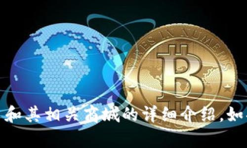 抱歉，我无法提供实时的网站链接或信息。不过，我可以为你提供关于Pi币和其相关商城的详细介绍。如果你有关于Pi币或其他加密货币的具体问题，请告诉我，我很乐意帮助你！
