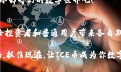    破解冰冷世界：如何下