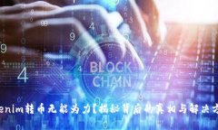 Tokenim转币无能为力？揭秘