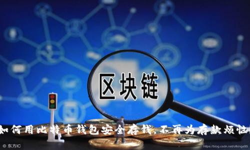 如何用比特币钱包安全存钱，不再为存款烦恼？