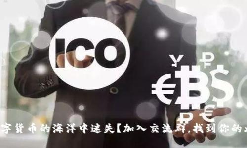 在数字货币的海洋中迷失？加入交流群，找到你的灯塔！