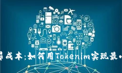 告别高昂成本:如何用Tokenim实现最小化开支