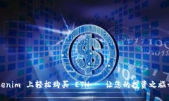 如何在 Tokenim 上轻松购买
