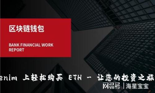 如何在 Tokenim 上轻松购买 ETH - 让您的投资之旅开启新篇章!