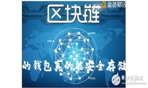 数字人民币:你的钱包真的能安全存储未来的财富吗?