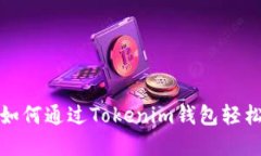 不再只是想象：如何通过