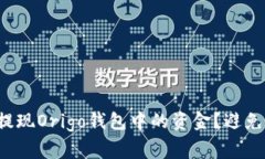 如何轻松提现Origo钱包中的